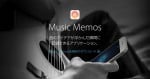 作曲アイデア録音アプリ Music Memos