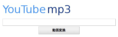 YouTube動画をMP3に無料変換 - YouTube MP3