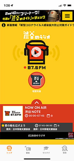 渋谷のラジオ iPhone アプリ