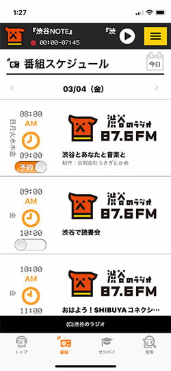 渋谷のラジオ 番組 予約